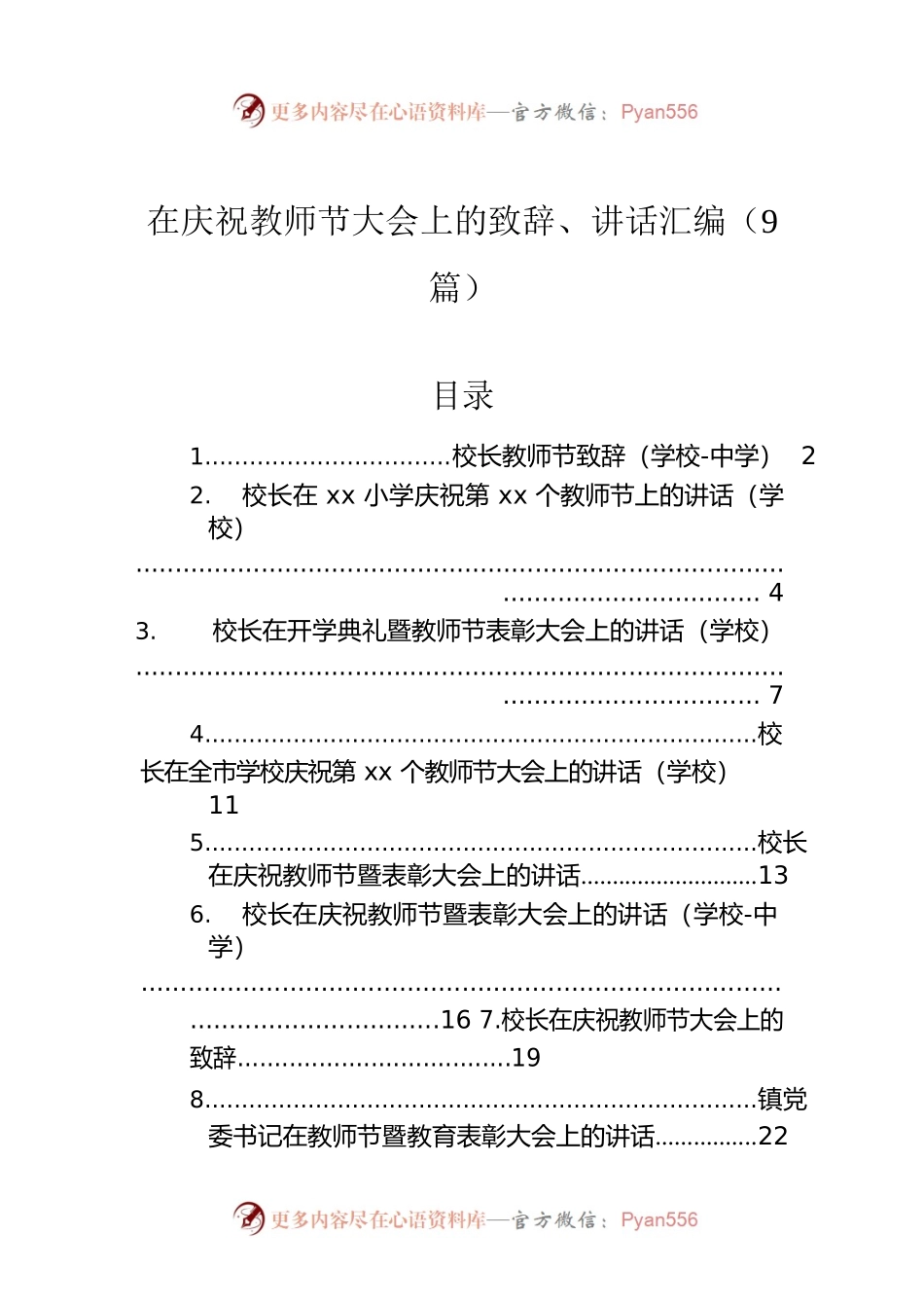 在庆祝教师节大会上的致辞、讲话汇编（9篇）.docx_第1页