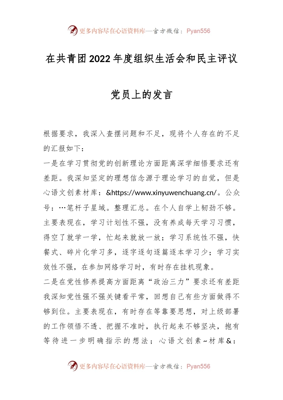 在共青团2022年度组织生活会和民主评议党员上的发言稿.docx_第1页