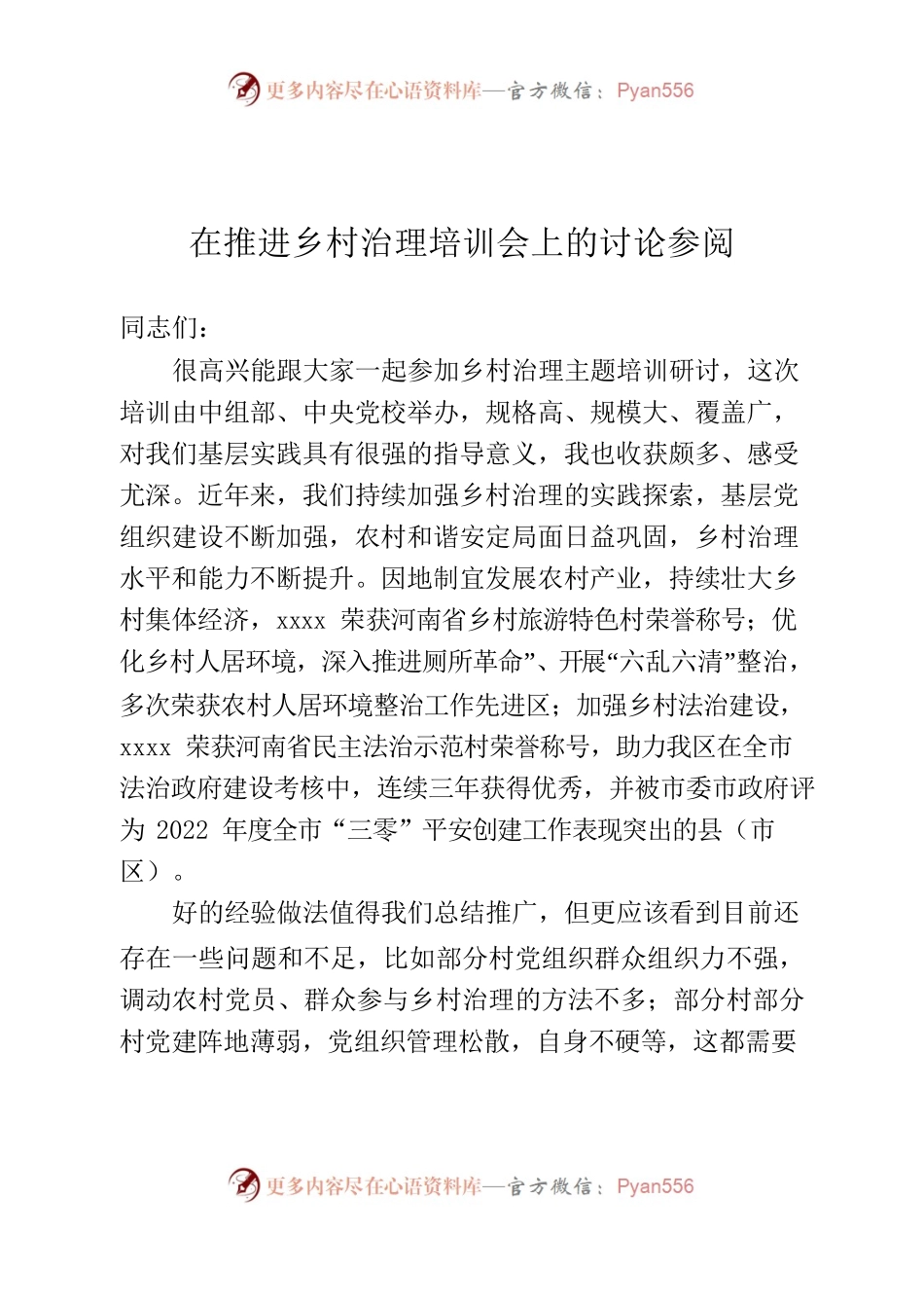 在推进乡村治理培训会上的讨论参阅.docx_第1页