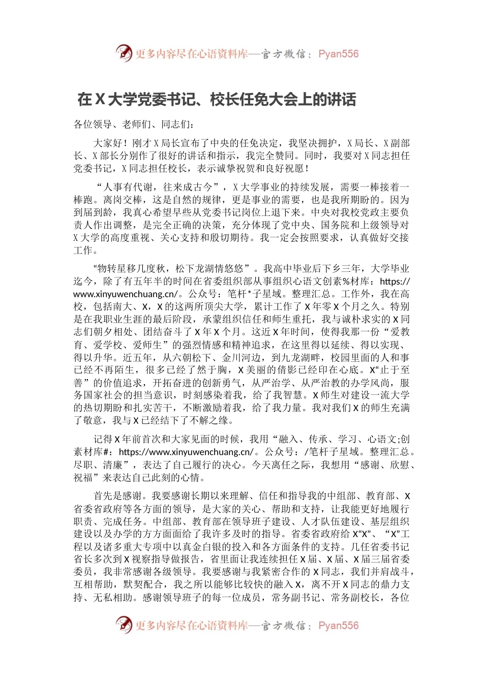 在X大学党委书记、校长任免大会上的讲话.docx_第1页