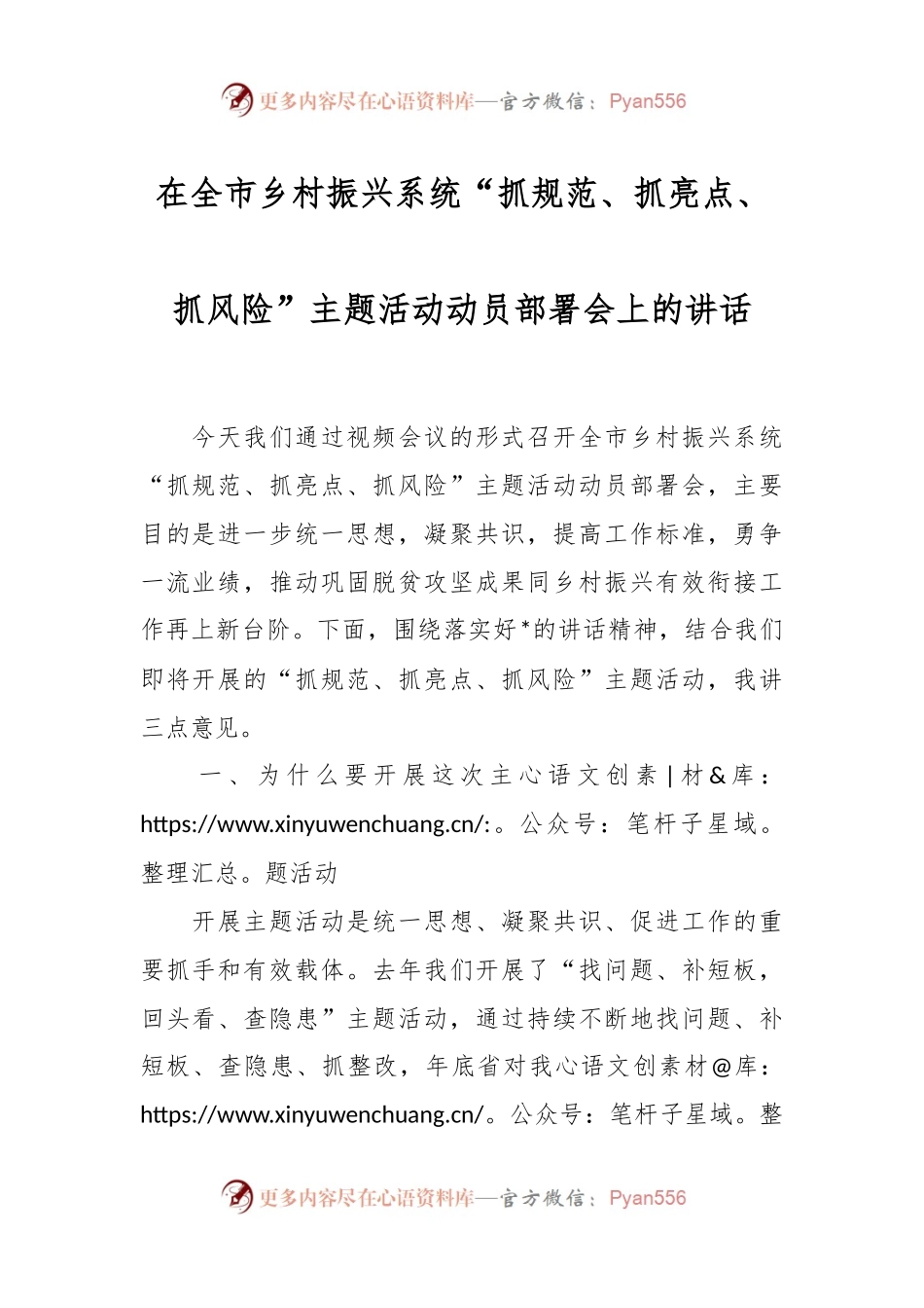在全市乡村振兴系统“抓规范、抓亮点、抓风险”主题活动动员部署会上的讲话稿.docx_第1页