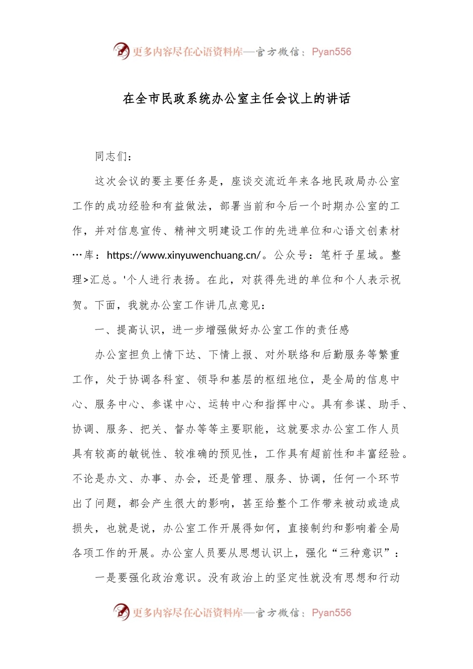 在全市民政系统办公室主任会议上的讲话.docx_第1页