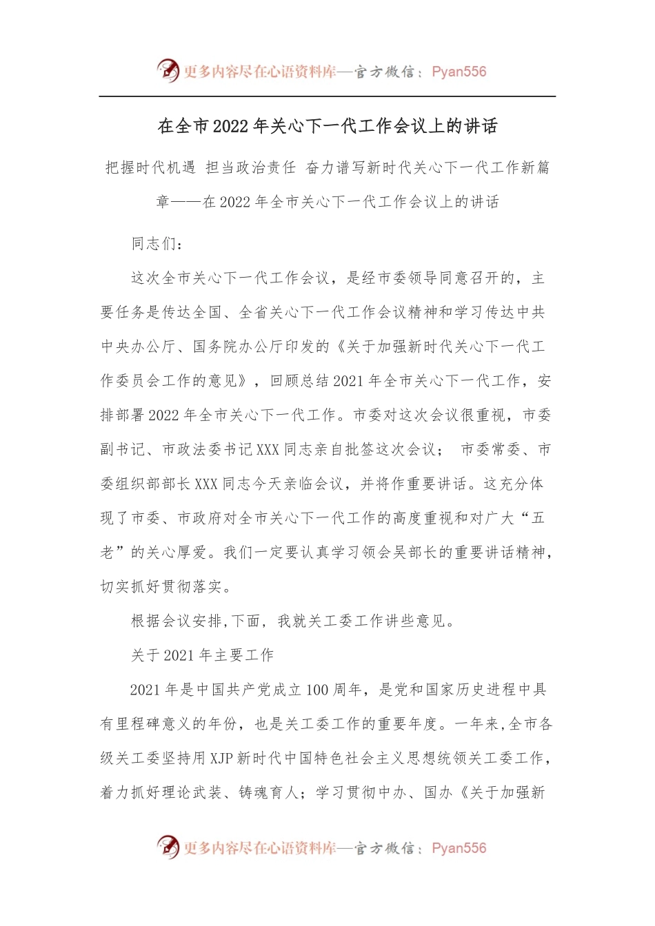 在全市2022年关心下一代工作会议上的讲话.docx_第1页