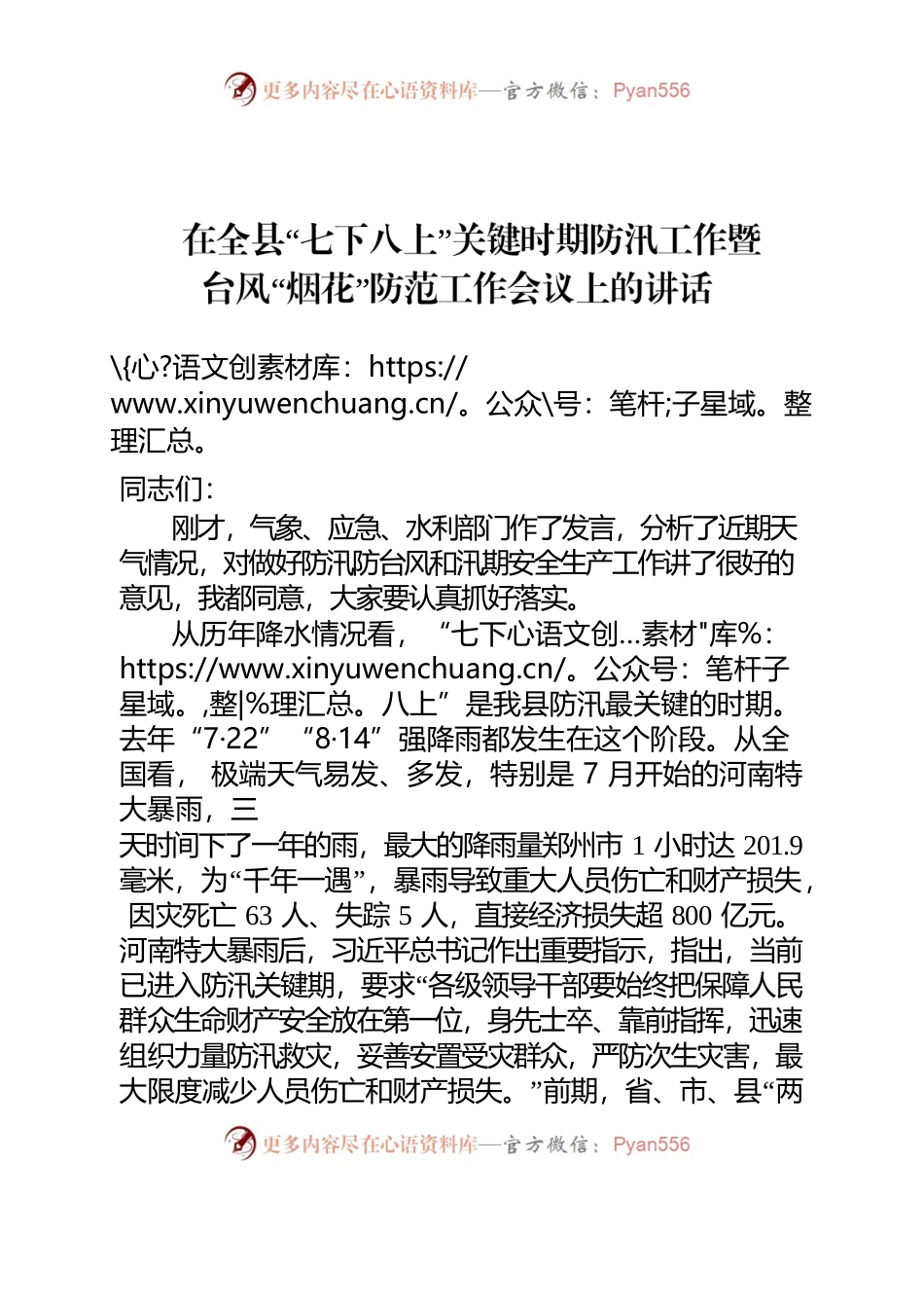 在全县“七下八上”关键时期防汛工作会议上的讲话.docx_第1页