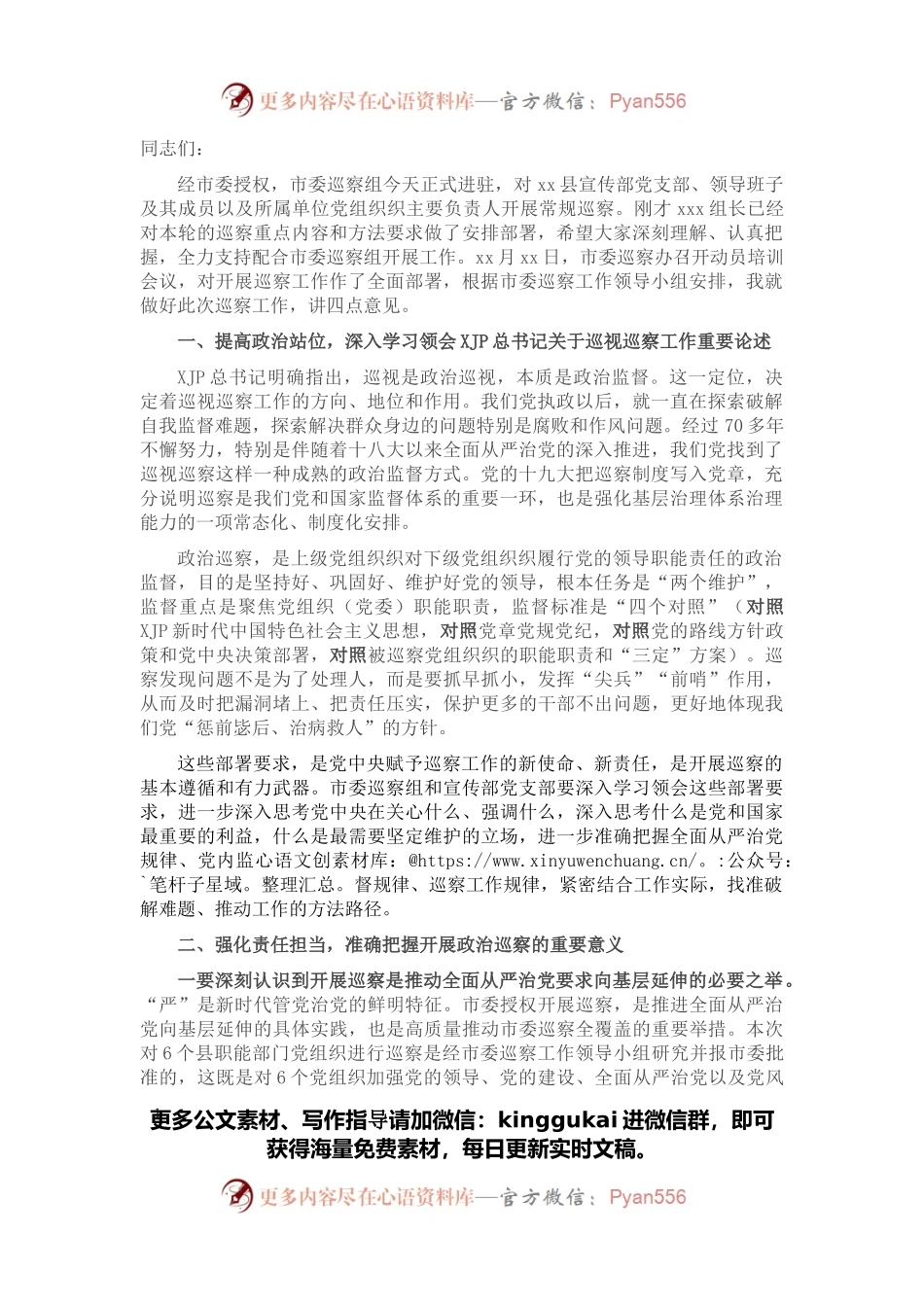 在巡察X县委宣传部党支部动员会上的讲话（巡办领导）.docx_第1页
