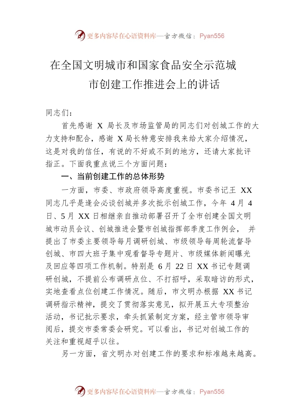 在全国文明城市和国家食品安全示范城市创建工作推进会上的讲话.docx_第1页