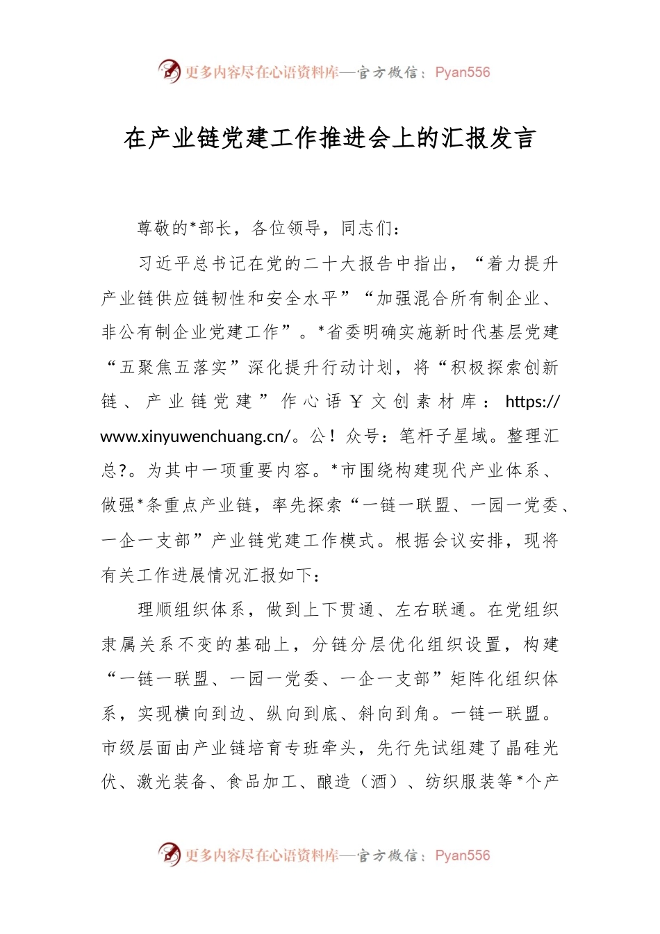 在产业链党建工作推进会上的汇报发言.docx_第1页