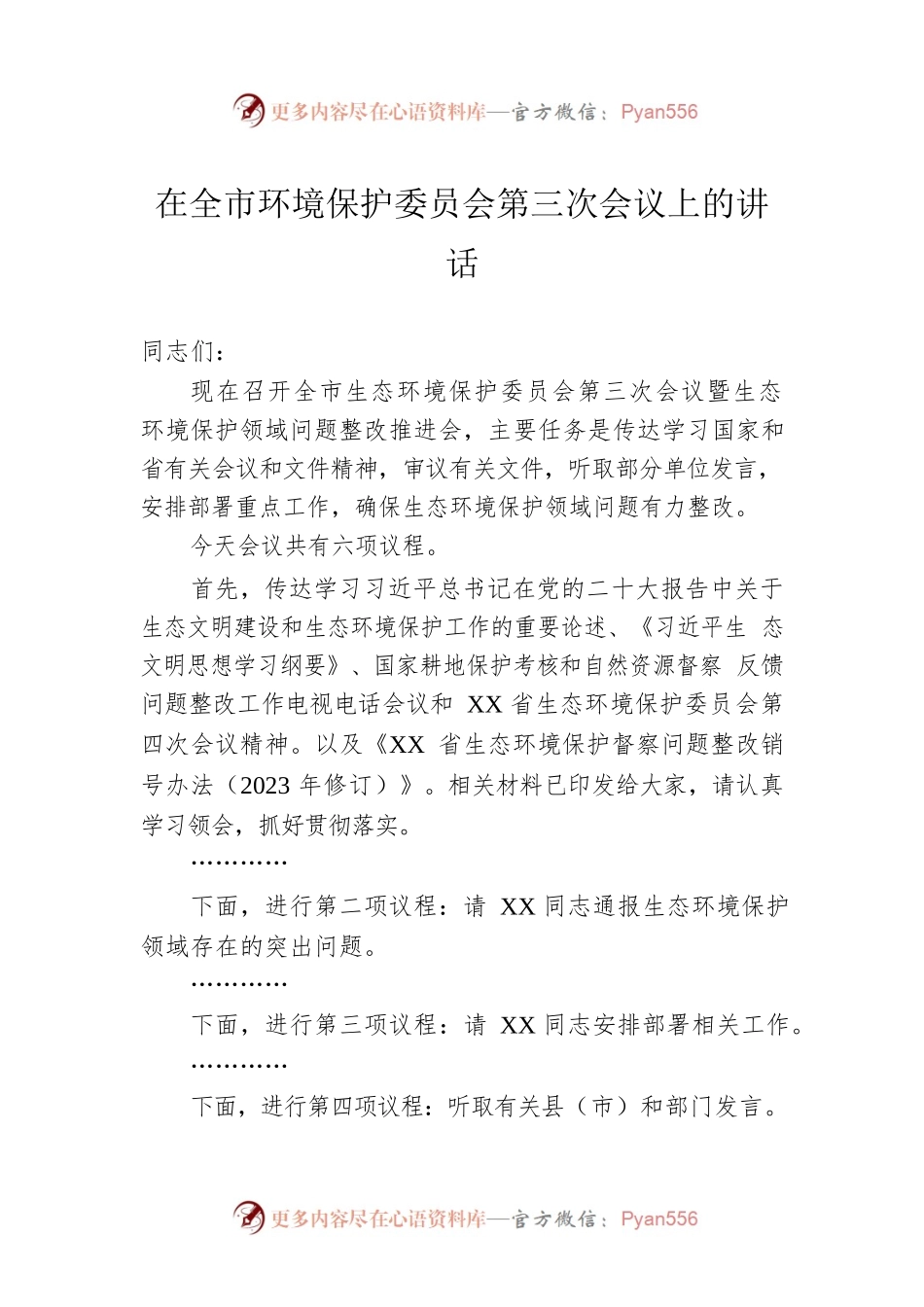 在全市环境保护委员会第三次会议上的讲话.docx_第1页