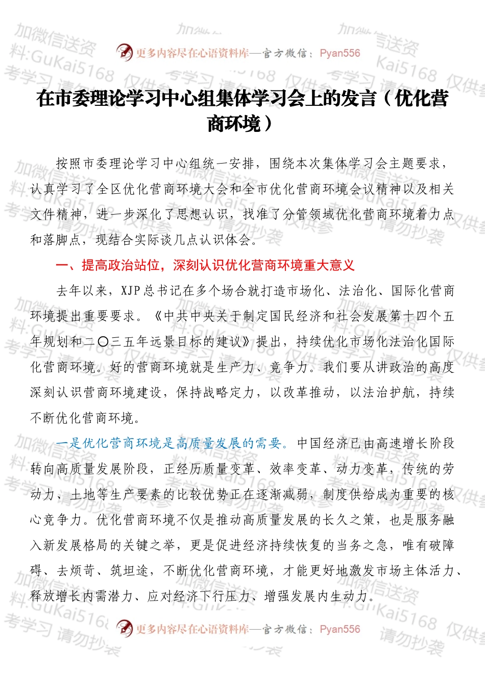 在市委理论学习中心组集体学习会上的发言（优化营商环境）.docx_第1页