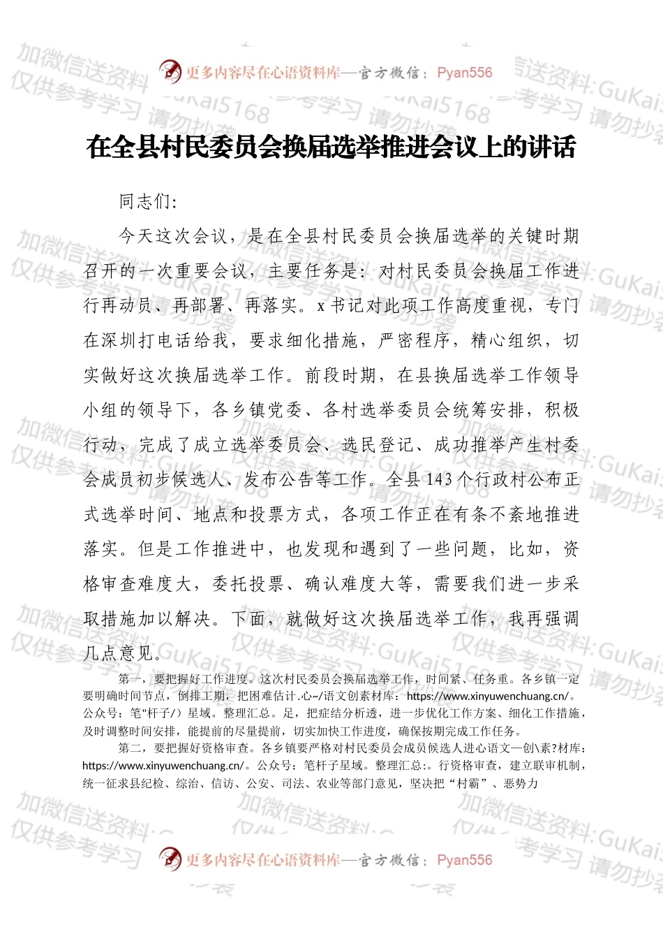 在全县村民委员会换届选举推进会议上的讲话.docx_第1页