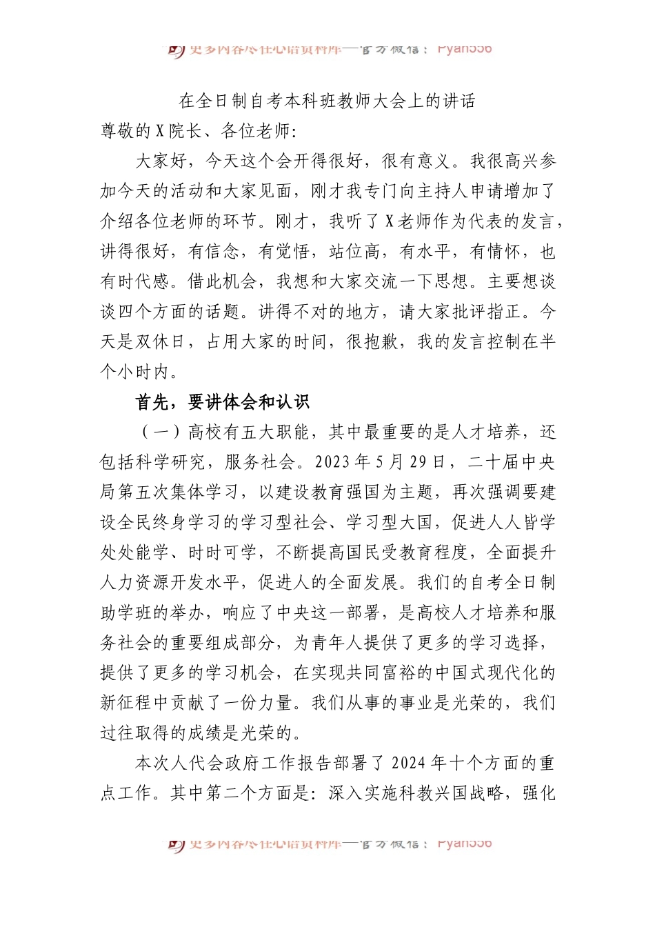 在全日制自考本科班教师大会上的讲话.docx_第1页