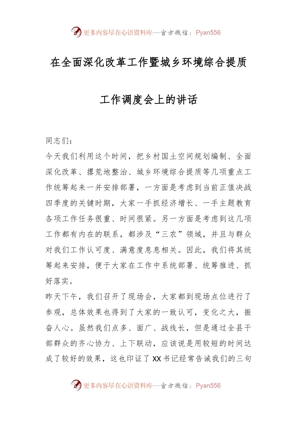 在全面深化改革工作暨城乡环境综合提质工作调度会上的讲话.docx_第1页