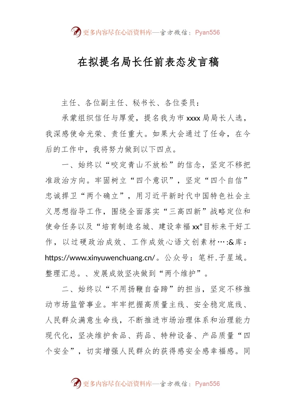 在拟提名局长任前表态发言稿.docx_第1页