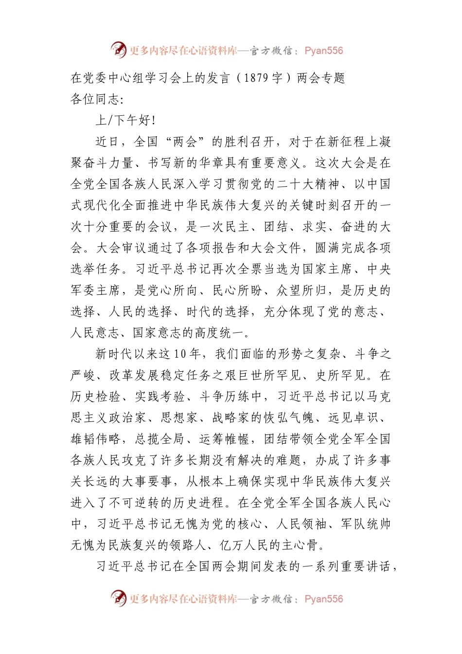 在党委中心组学习会上的发言（两会）.docx_第1页
