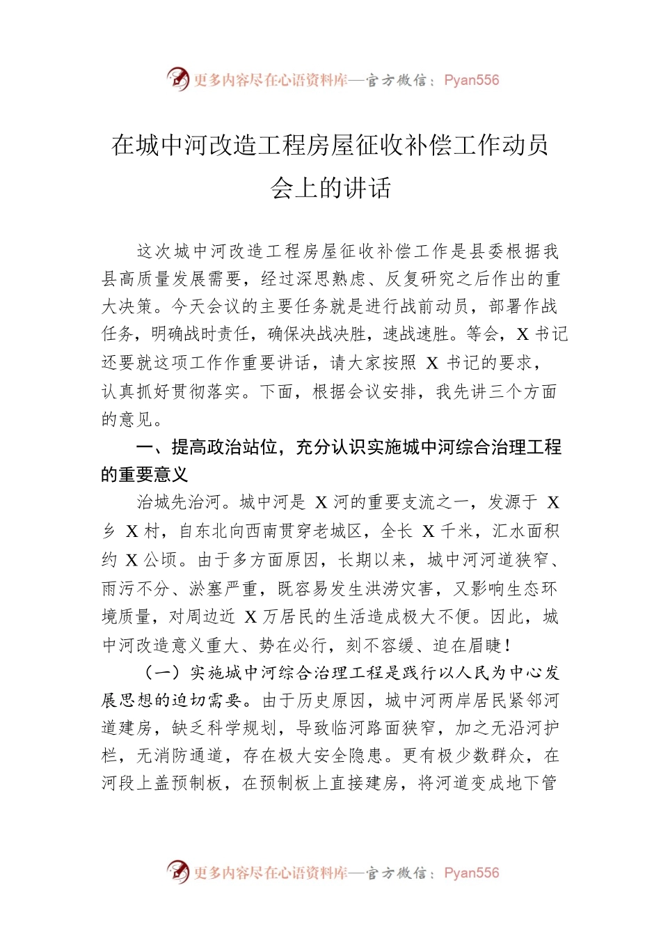 在城中河改造工程房屋征收补偿工作动员会上的讲话.docx_第1页