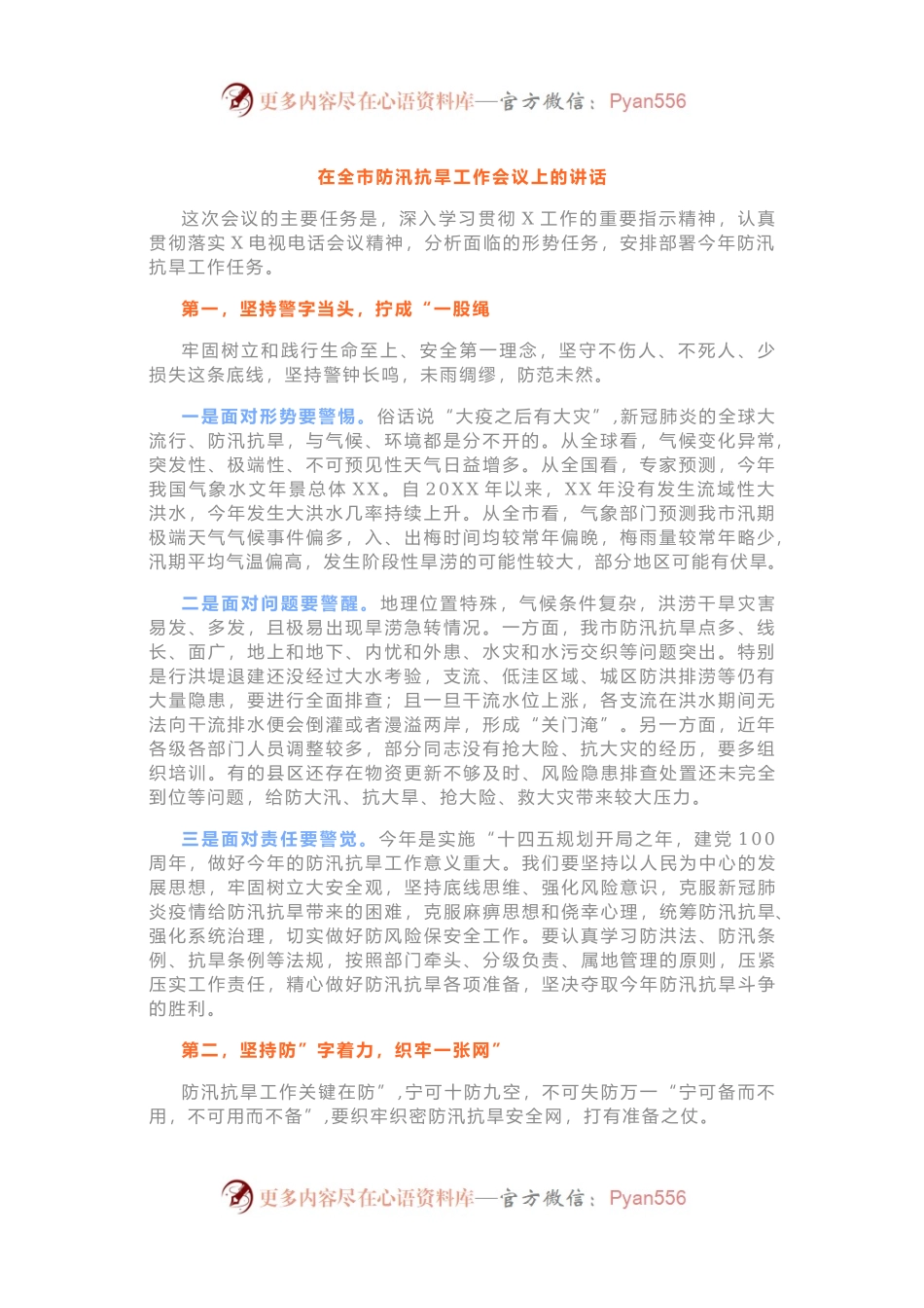 在全市防汛抗旱工作会议上的讲话(002).docx_第1页