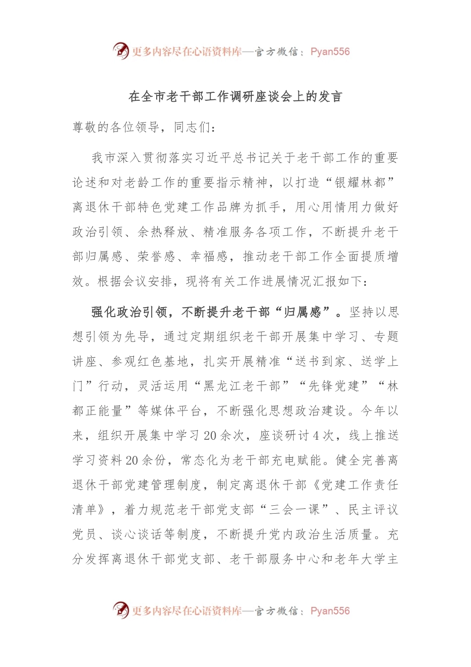 在全市老干部工作调研座谈会上的发言.docx_第1页