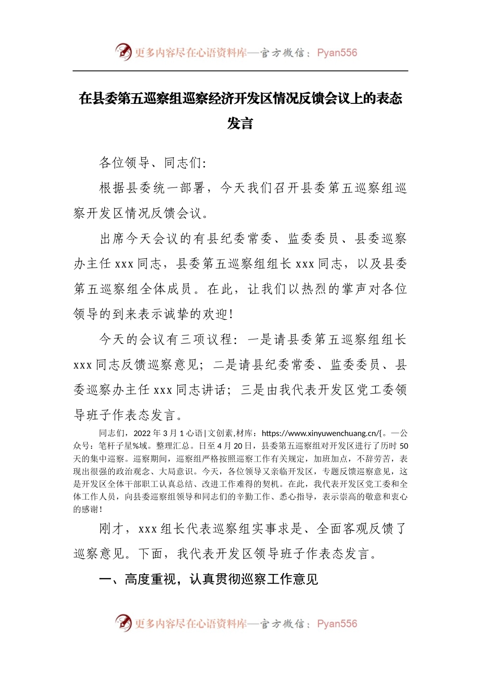 在县委第五巡察组巡察经济开发区情况反馈会议上的表态发言.docx_第1页