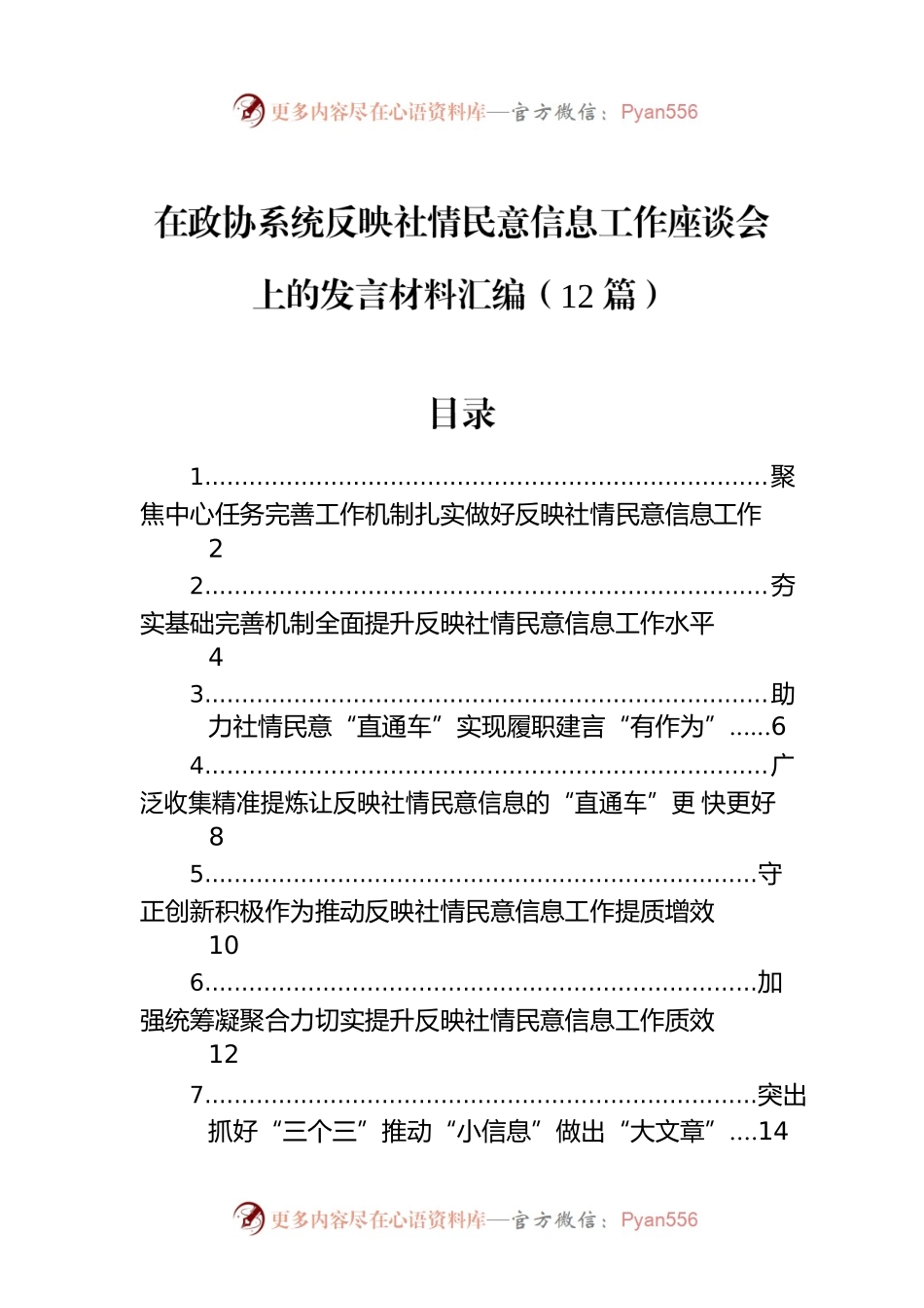 在政协系统反映社情民意信息工作座谈会上的发言材料汇编（12篇）.docx_第1页