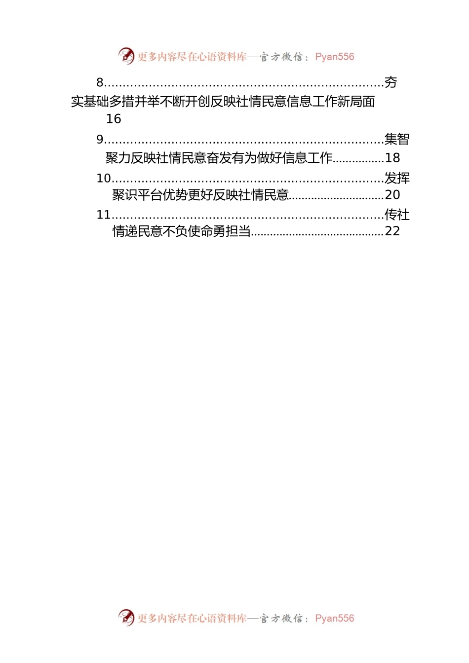 在政协系统反映社情民意信息工作座谈会上的发言材料汇编（12篇）.docx_第2页