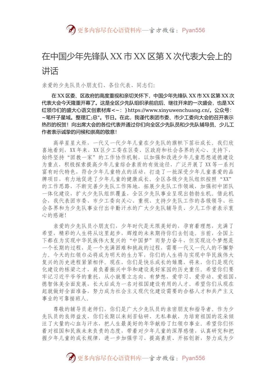 在中国少年先锋队XX市XX区第X次代表大会上的讲话.docx_第1页