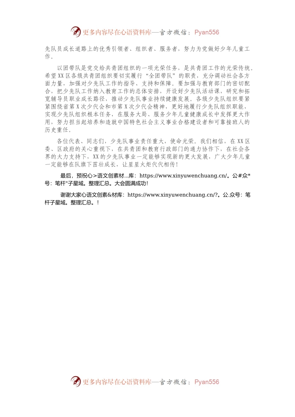 在中国少年先锋队XX市XX区第X次代表大会上的讲话.docx_第2页