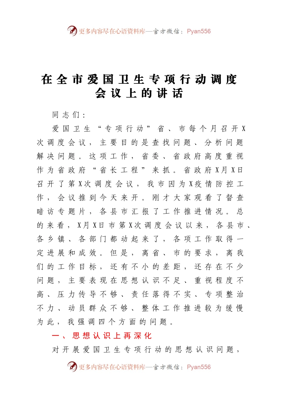 在全市爱国卫生专项行动调度会议上的讲话.docx_第1页