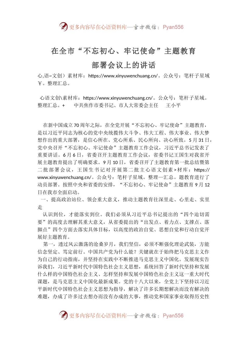 在全市“不忘初心、牢记使命”主题教育会上的讲话.docx_第1页