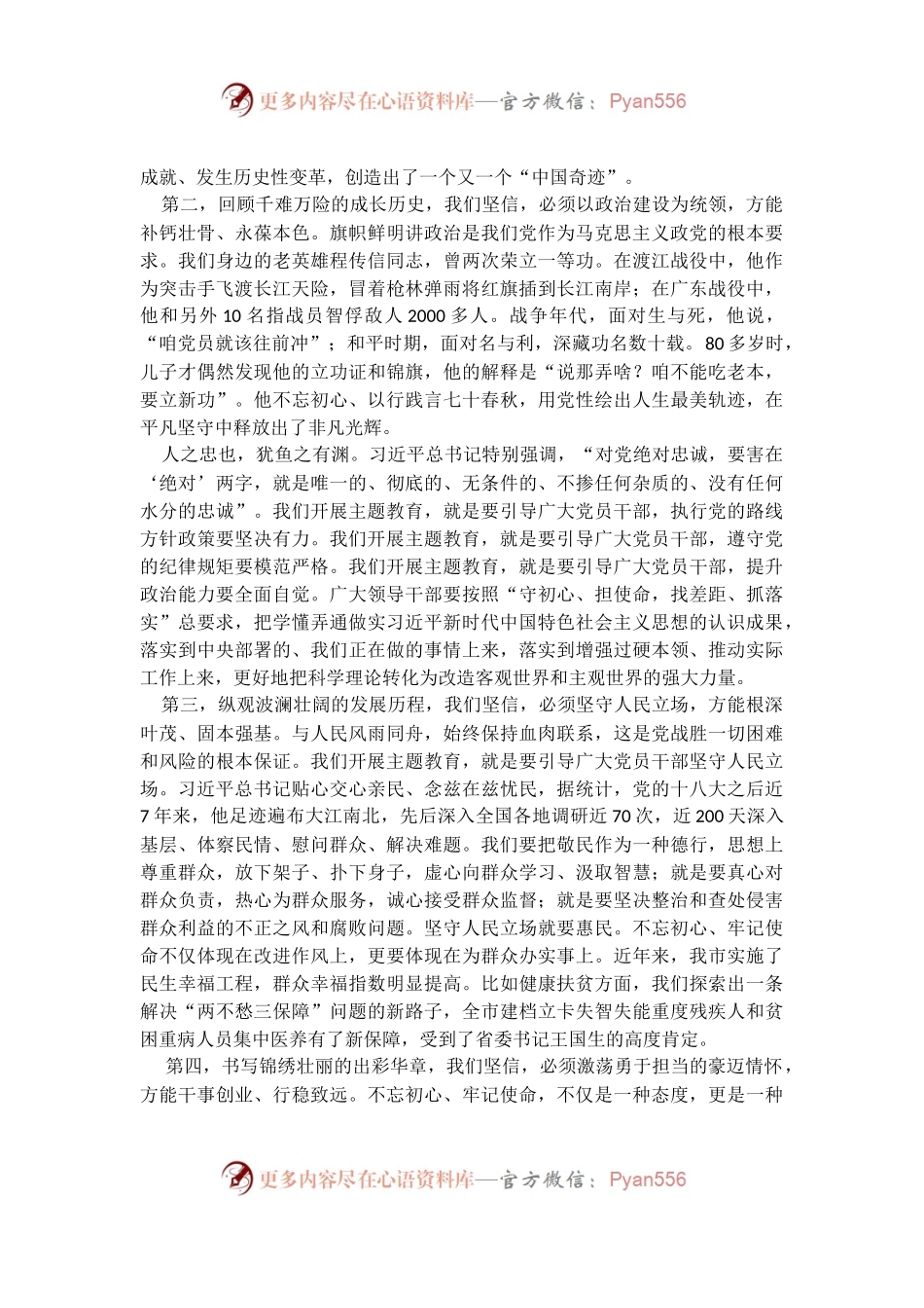 在全市“不忘初心、牢记使命”主题教育会上的讲话.docx_第2页