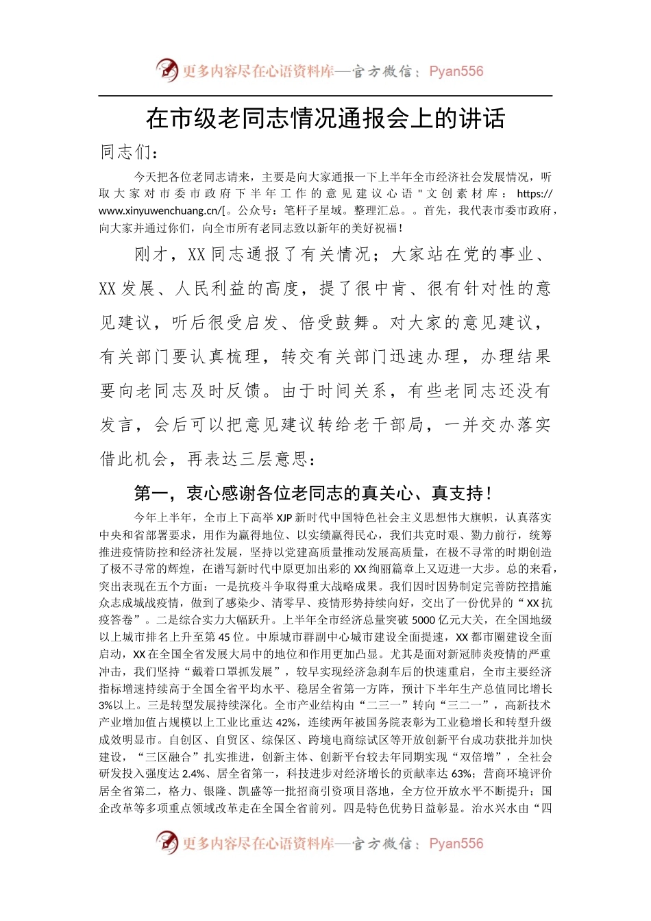 在市级老同志情况通报会上的讲话.docx_第1页