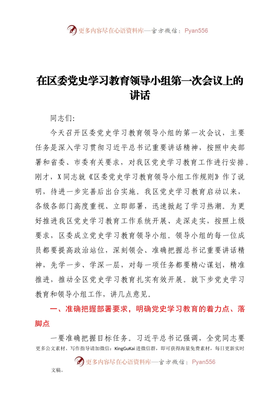 在区委党史学习教育领导小组第一次会议上的讲话984136.docx_第1页