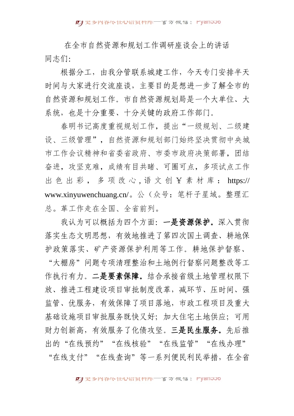 在全市自然资源和规划工作调研座谈会上的讲话.docx_第1页