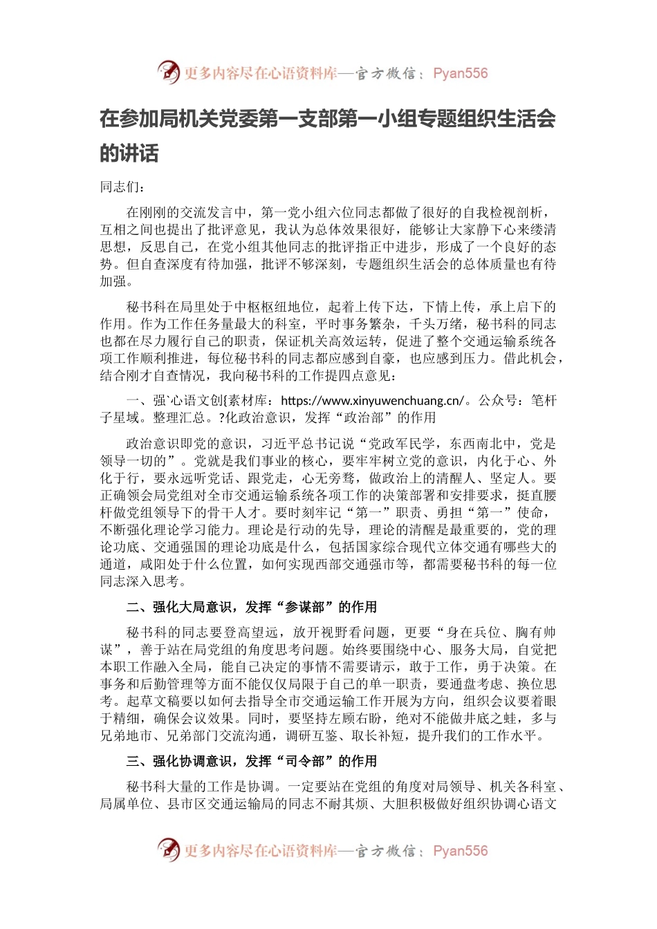 在参加局机关党委第一支部第一小组专题组织生活会的讲话.docx_第1页
