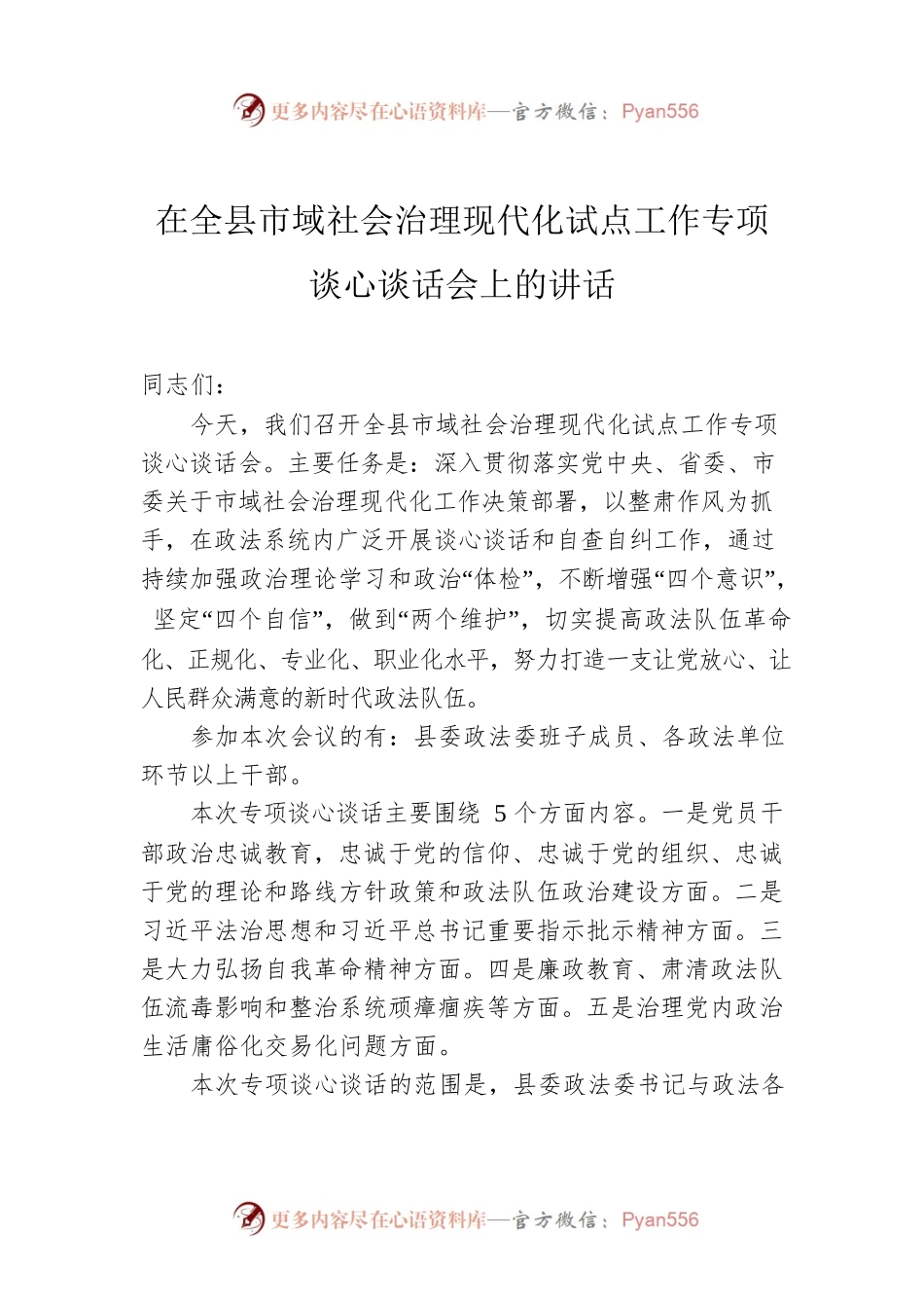 在全县市域社会治理现代化试点工作专项谈心谈话会上的讲话.docx_第1页
