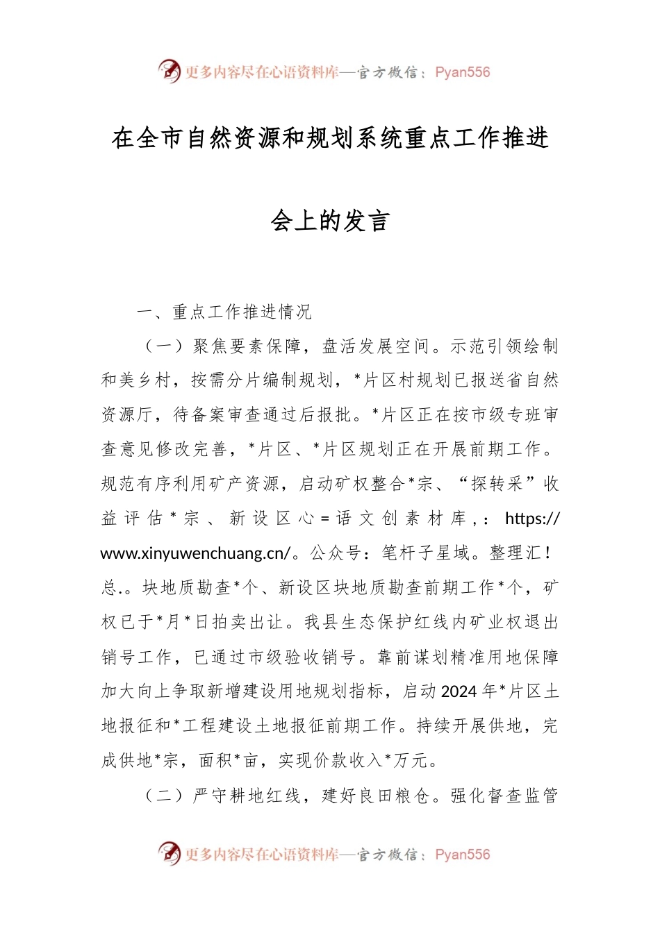 在全市自然资源和规划系统重点工作推进会上的发言稿.docx_第1页