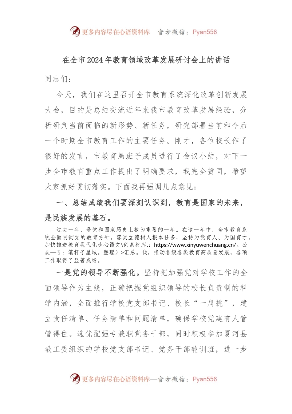 在全市2024年教育领域改革发展研讨会上的讲话.docx_第1页