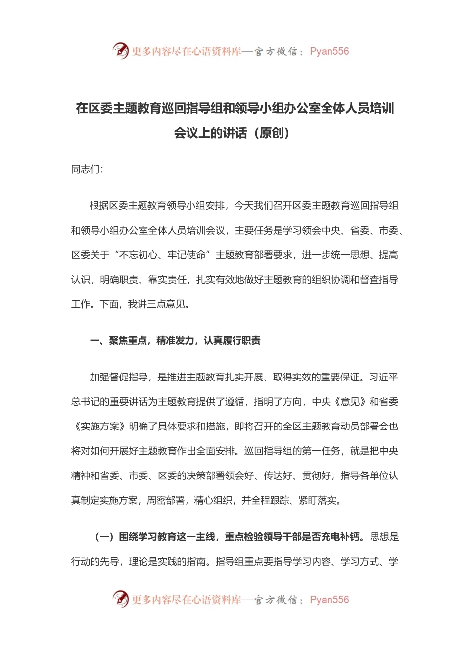 在区委主题教育巡回指导组和领导小组办公室全体人员培训会议上的讲话.docx_第1页