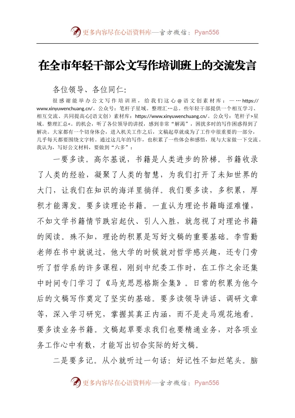 在全市年轻干部公文写作培训班上的交 流 发言.docx_第1页
