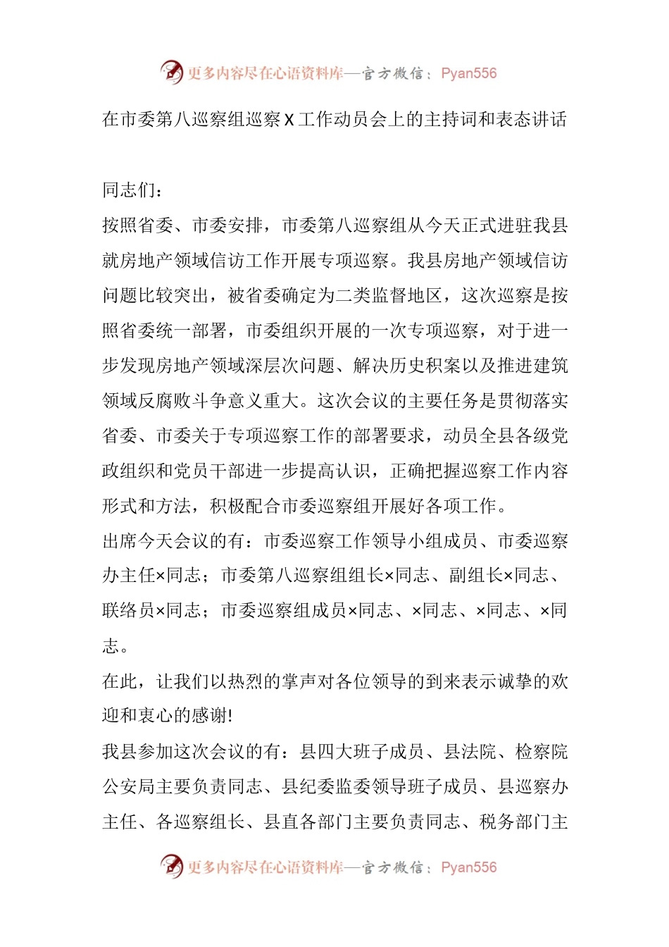 在市委第八巡察组巡察X工作动员会上的主持词和表态讲话.docx_第1页
