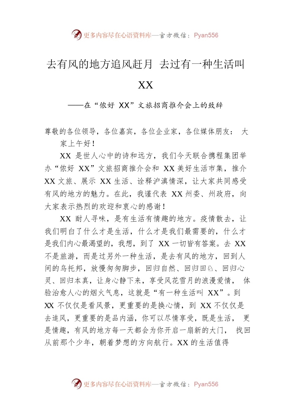 在“侬好XX”文旅招商推介会上的致辞(20230219).docx_第1页