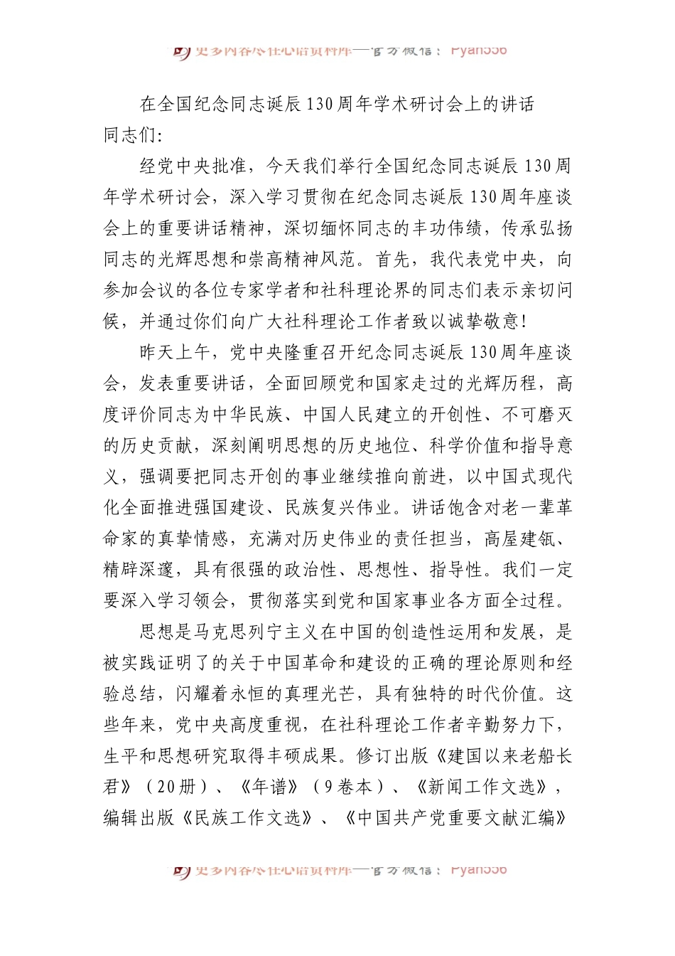 在全国纪念毛泽东同志诞辰130周年学术研讨会上的讲话.docx_第1页