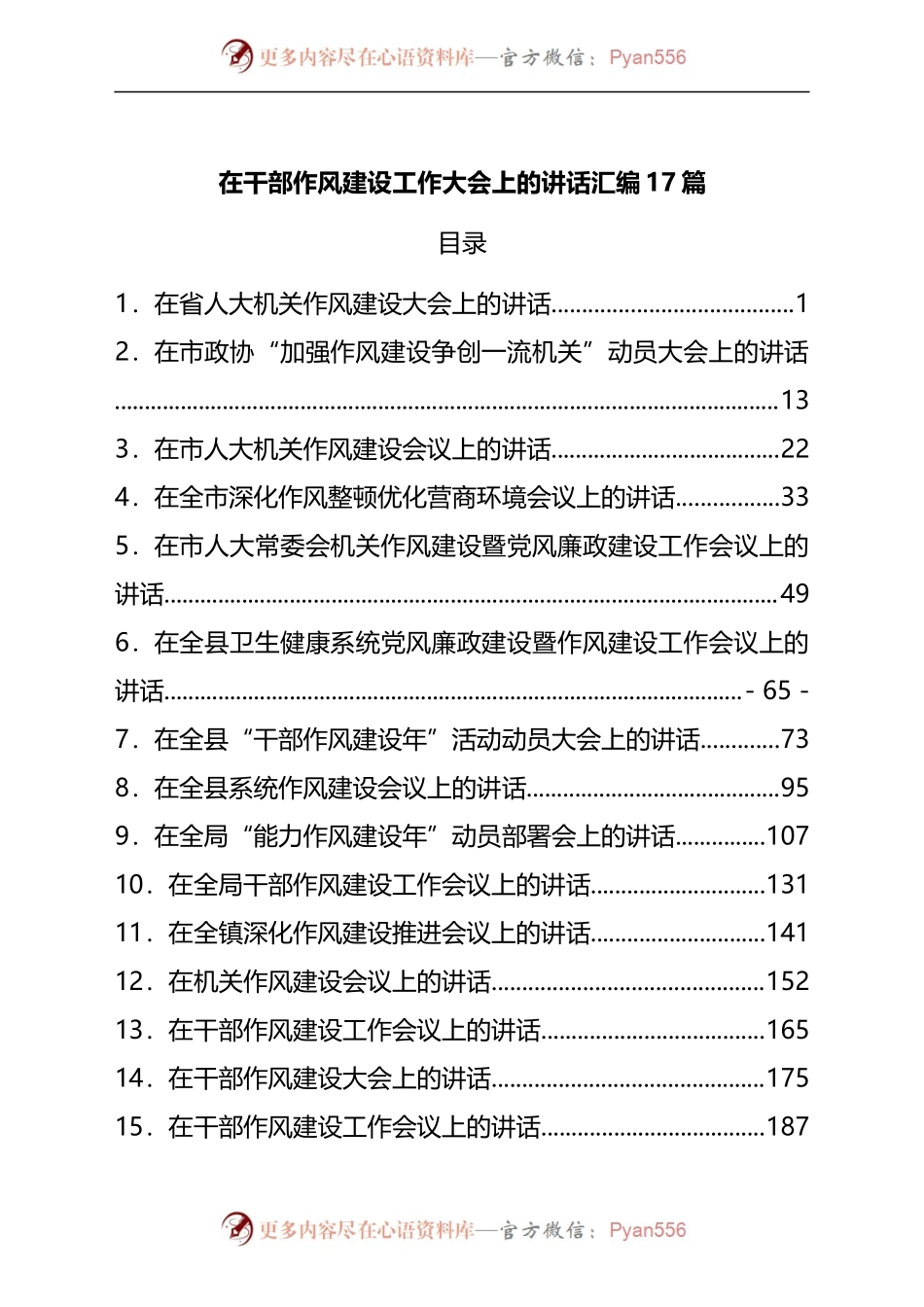 在干部作风建设工作大会上的讲话汇编17篇[2].docx_第1页