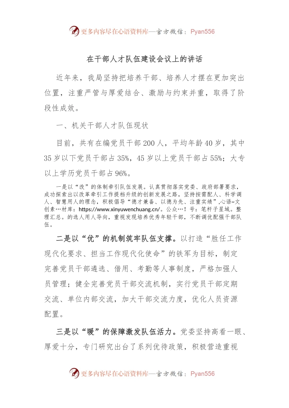 在干部人才队伍建设会议上的讲话.docx_第1页