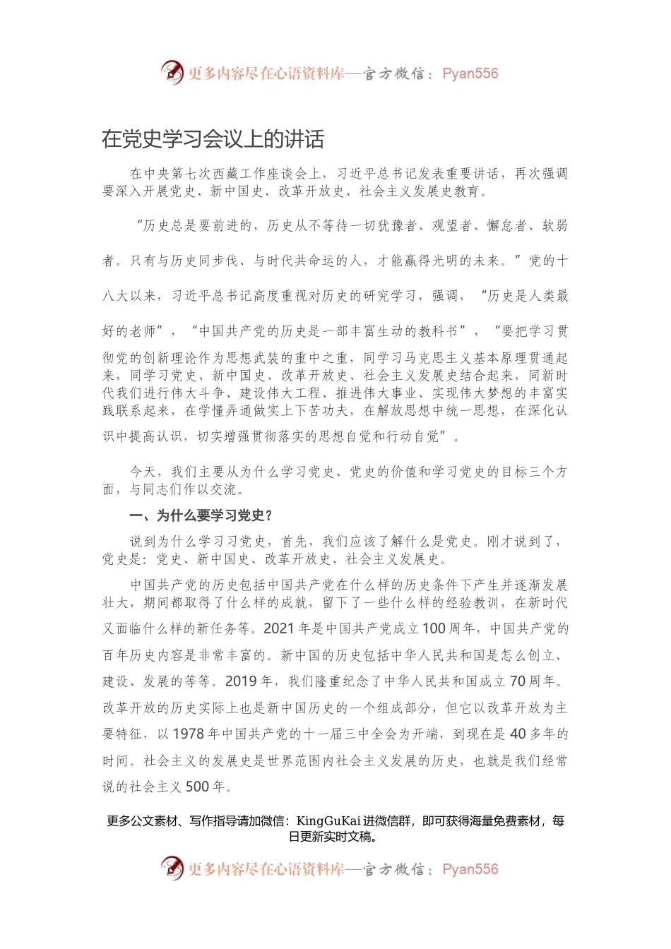 在党史学习会议上的讲话364001.docx_第1页