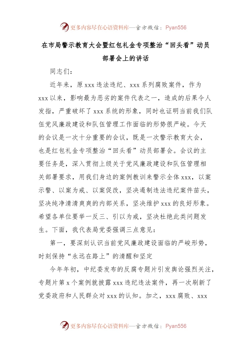 在市局警示教育大会暨红包礼金专项整治“回头看”动员部署会上的讲话.docx_第1页
