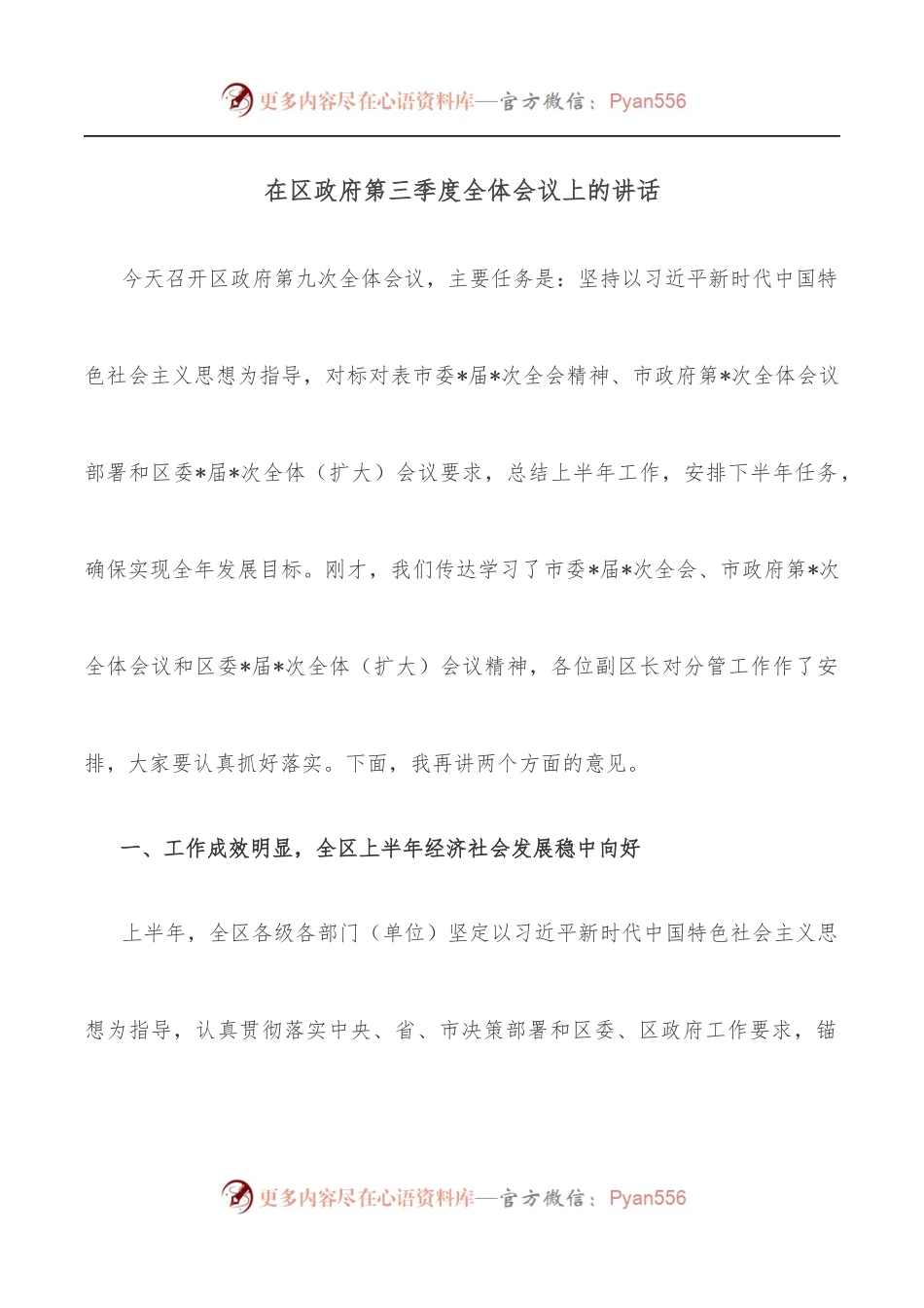 在区政府第三季度全体会议上的讲话.docx_第1页