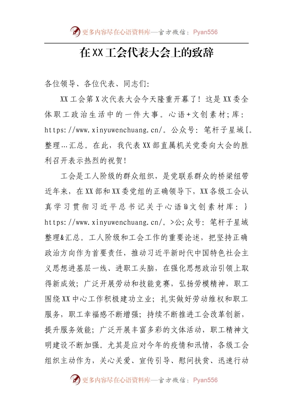 在XX工会代表大会上的致辞.docx_第1页