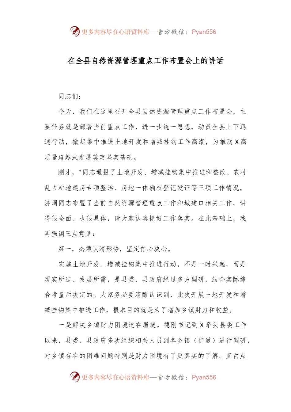 在全县自然资源管理重点工作布置会上的讲话.docx_第1页