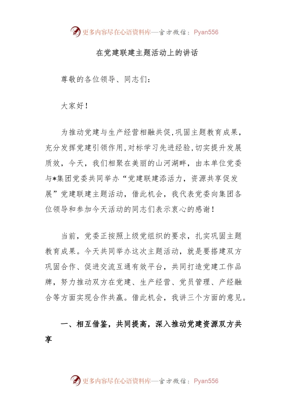在党建联建主题活动上的讲话.docx_第1页