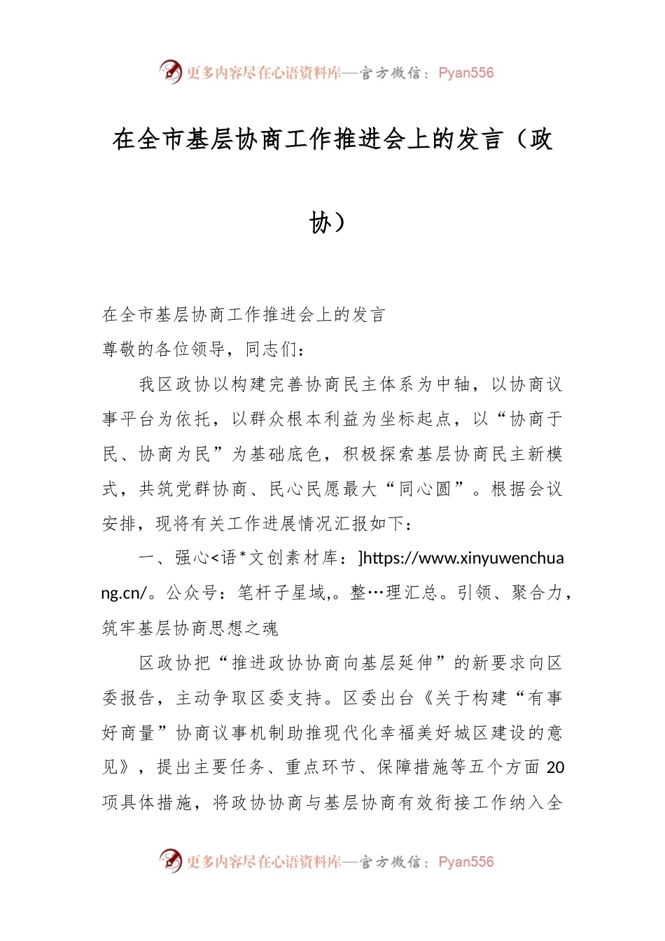 在全市基层协商工作推进会上的发言（政协）.docx_第1页